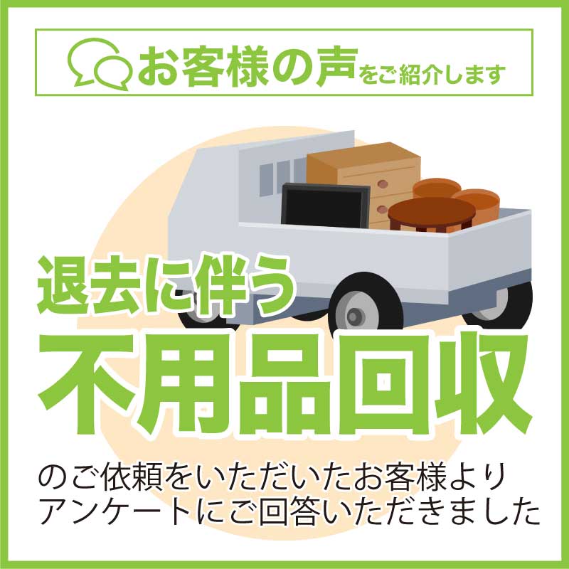 便利屋アルファ退去に伴う不用品回収お客様の声