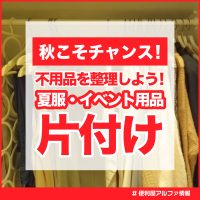 便利屋アルファ秋の片付け