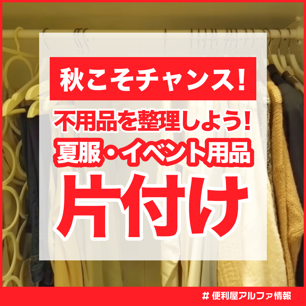 便利屋アルファ秋の片付け