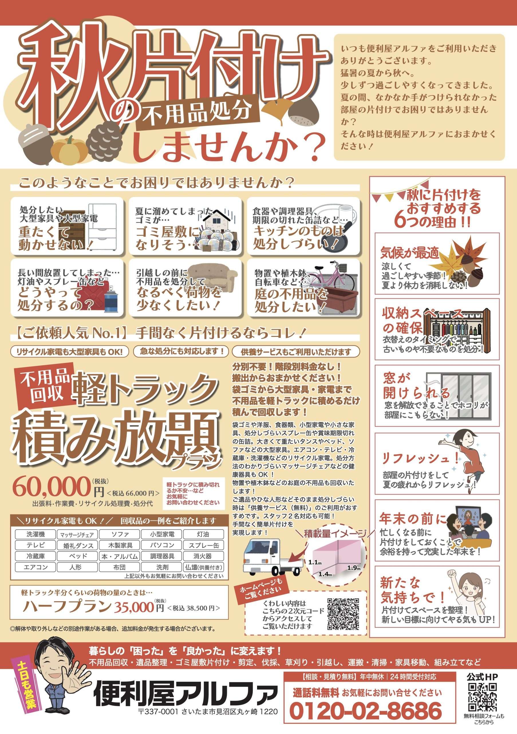 便利屋アルファ2025秋チラシ秋の片付け特集