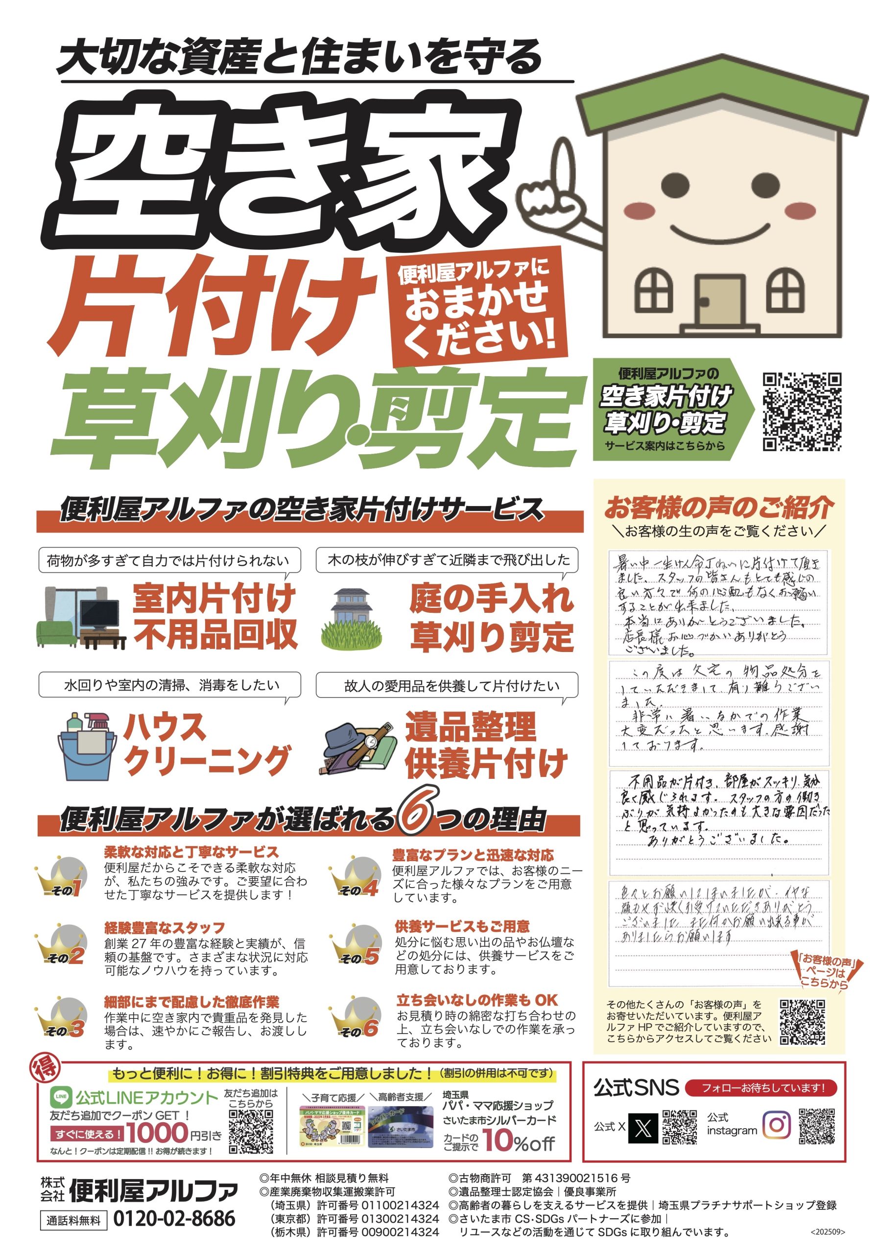 便利屋アルファ2025秋チラシ空き家片付け特集