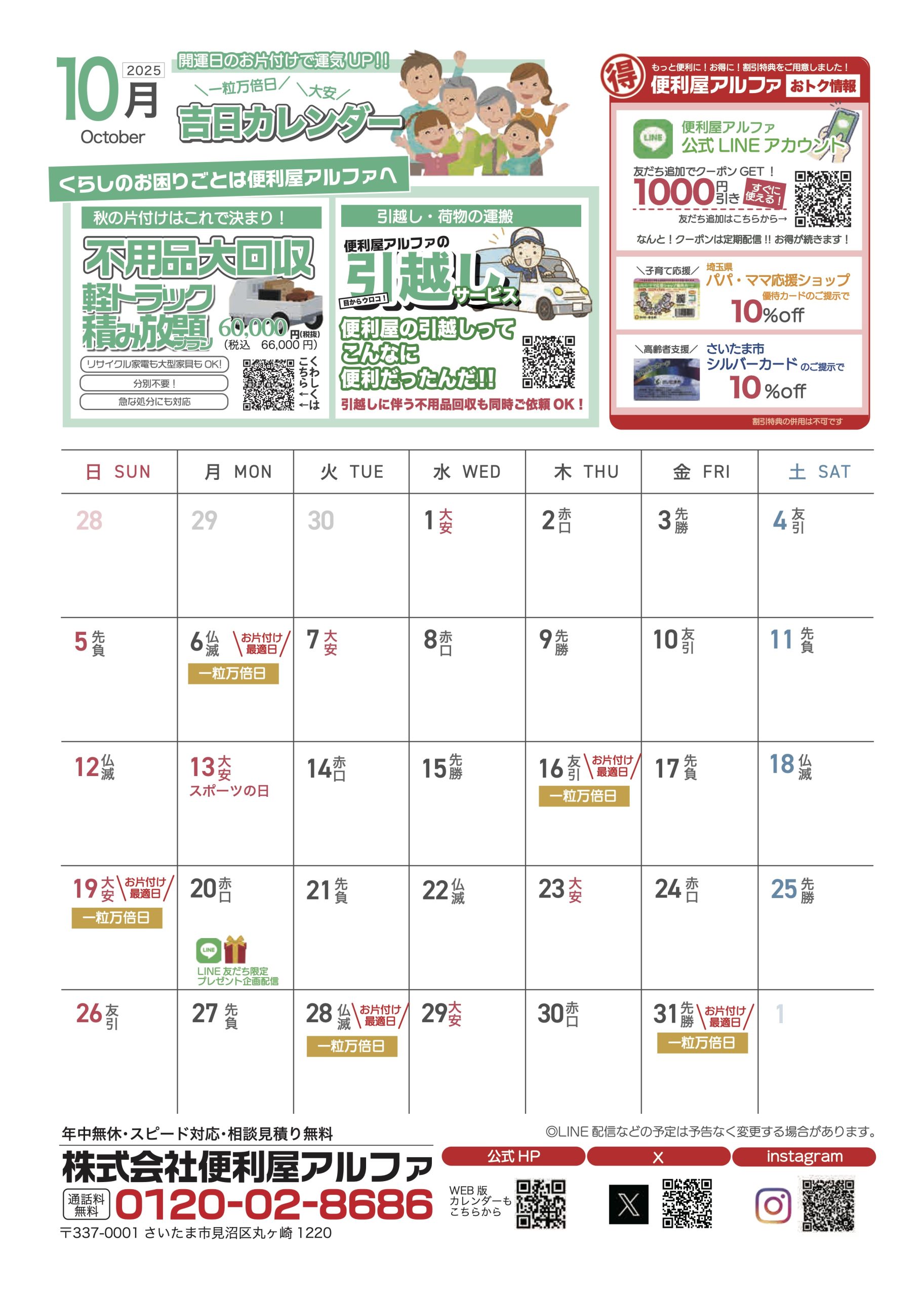 2025年10月便利屋アルファカレンダー