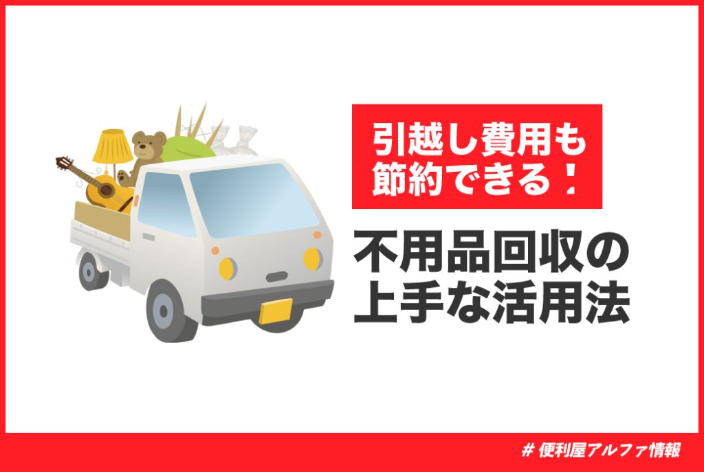 引越しに伴う不用品回収
