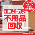 引越しに伴う不用品回収