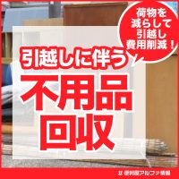 引越しに伴う不用品回収