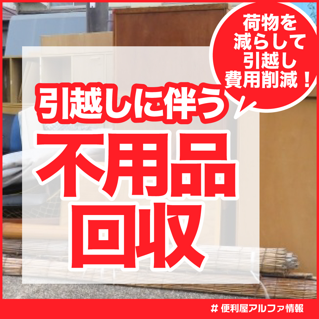 引越しに伴う不用品回収