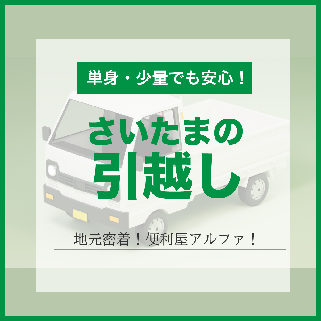 便利屋アルファの引越し