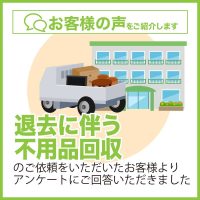 便利屋アルファの退去に伴う不用品回収