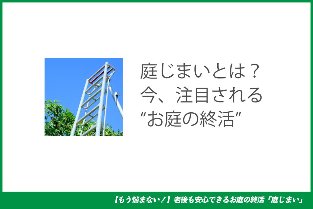 便利屋アルファの庭じまい