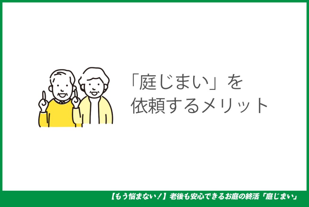 便利屋アルファの庭じまい