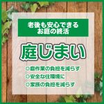 便利屋アルファの庭じまい