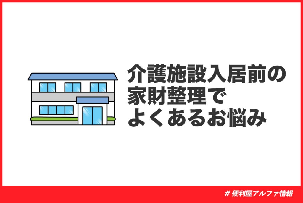 便利屋アルファの家財整理