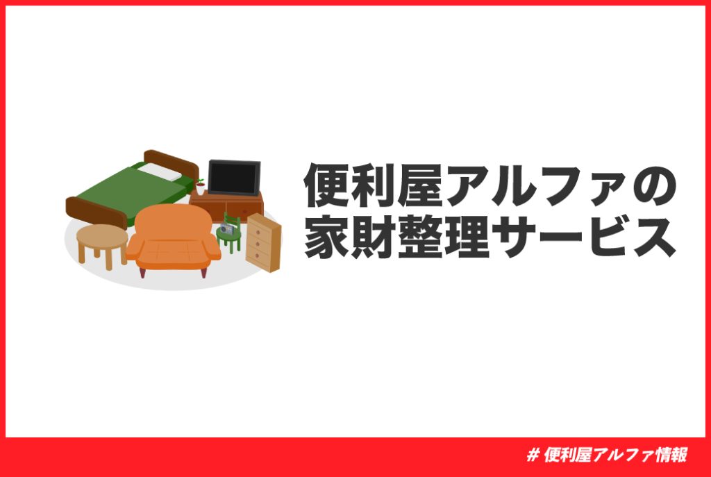 便利屋アルファの家財整理