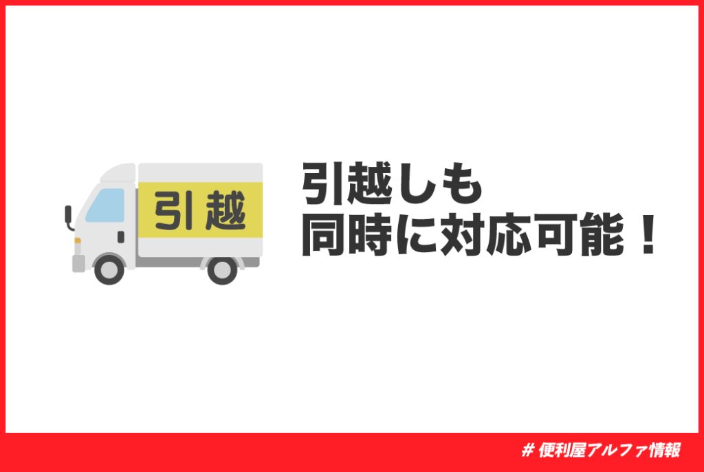 便利屋アルファの家財整理と引越し