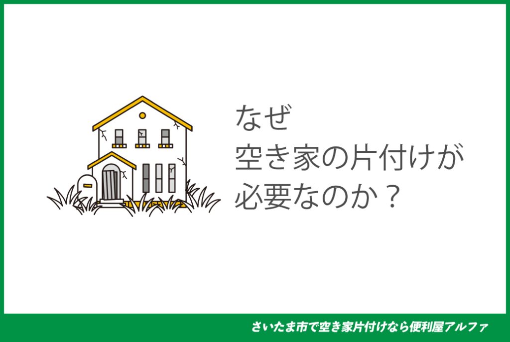 便利屋アルファの空き家片付け