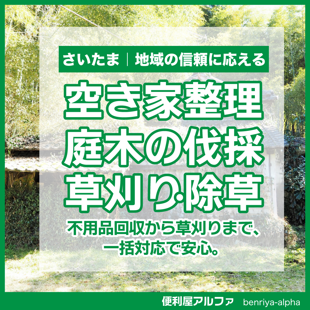 便利屋アルファの空き家片付け