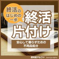 終活の片付け