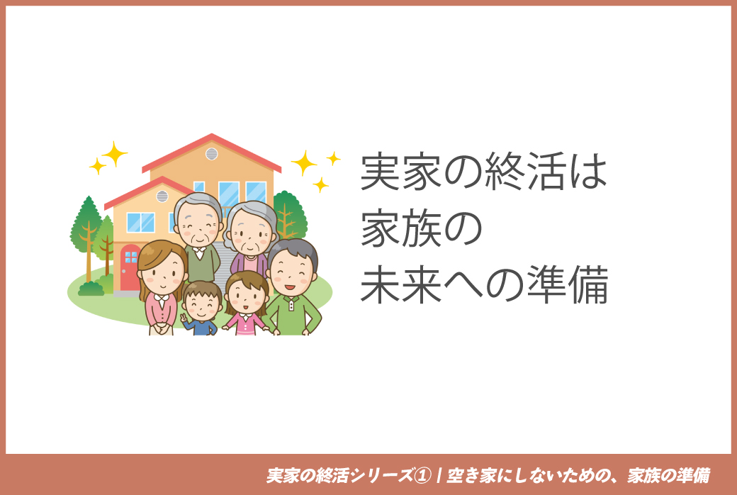 実家の終活