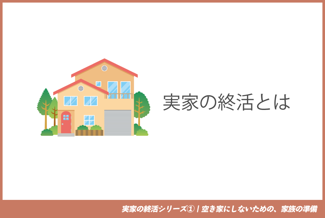 実家の終活