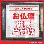 仏壇供養片付け