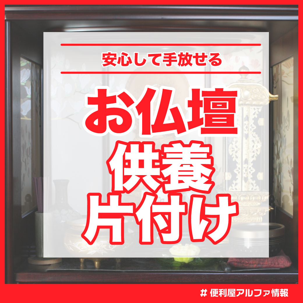 仏壇供養片付け