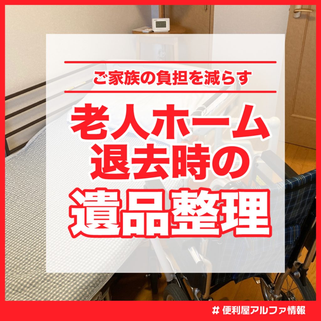 老人ホーム・介護施設退去時の遺品整理｜ご家族の負担を減らすための