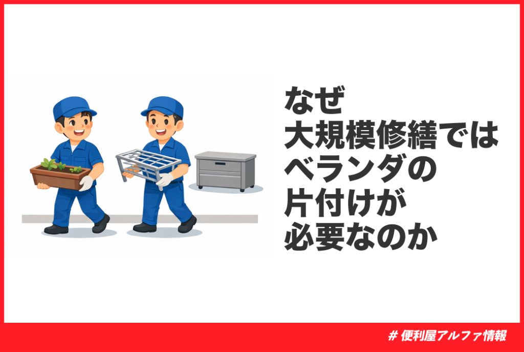 ベランダ片付け